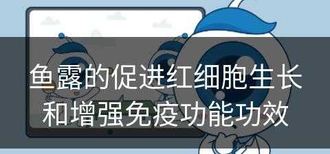 鱼露的促进红细胞生长和增强免疫功能功效